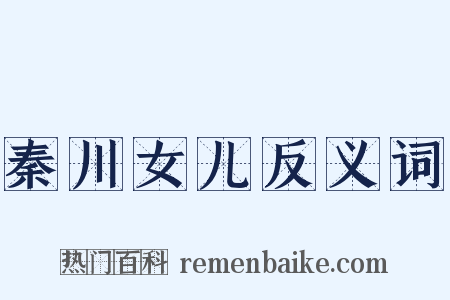 秦川女儿反义词是什么意思的图片